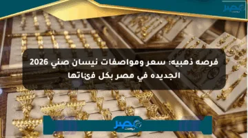 فرصة ذهبية: سعر ومواصفات نيسان صني 2026 الجديدة في مصر بكل فئاتها